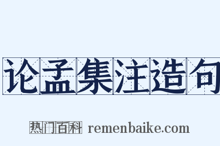 论孟集注造句是什么意思的图片